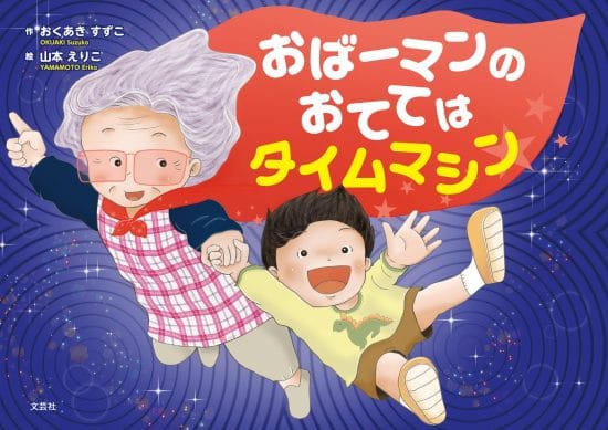 絵本「おばーマンのおててはタイムマシン」の表紙（中サイズ）