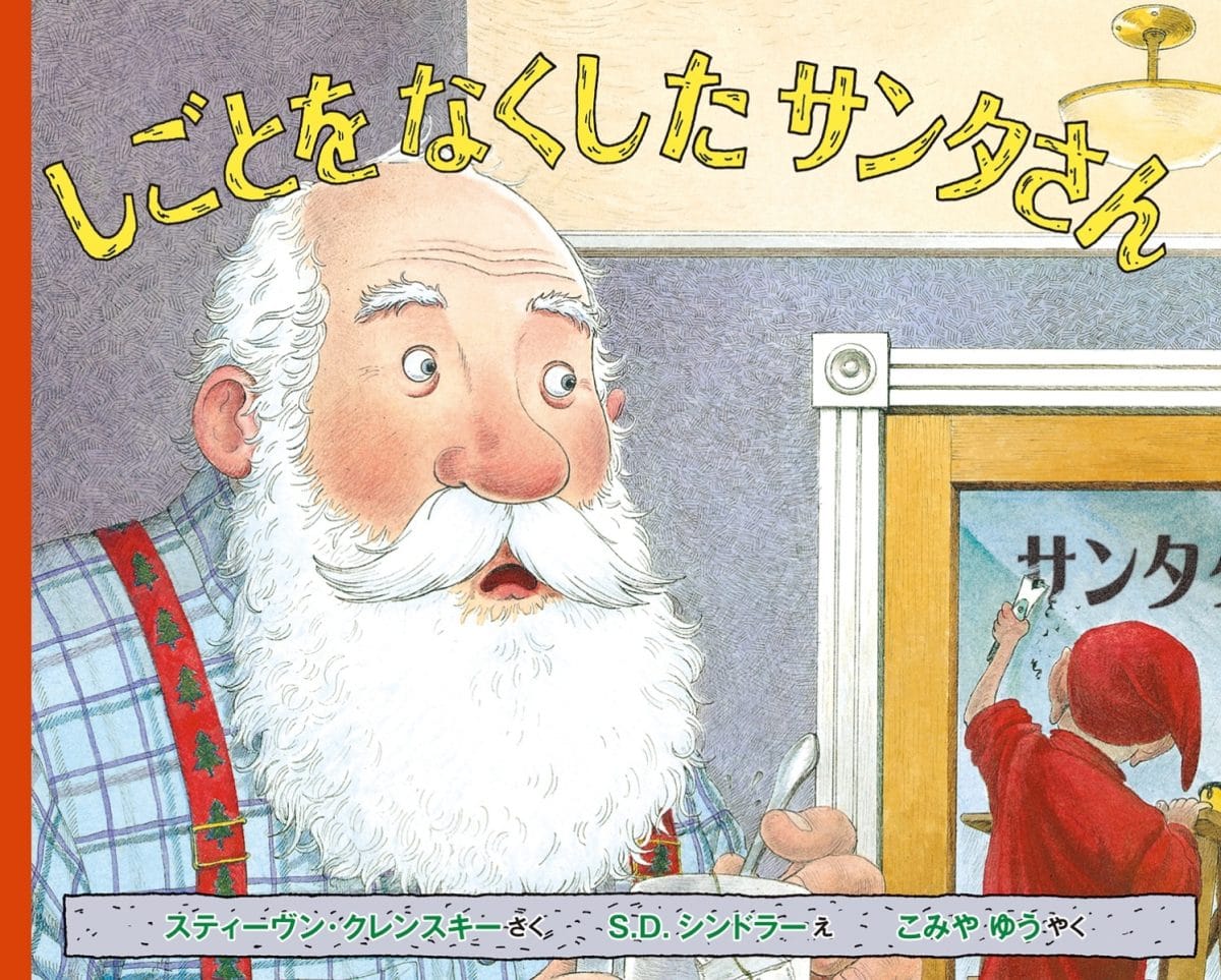 絵本「しごとを なくした サンタさん」の表紙（大サイズ）