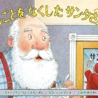 絵本「しごとを なくした サンタさん」の表紙（サムネイル）