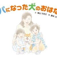 絵本「パパになった犬のおはなし」の表紙（サムネイル）