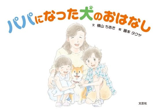 絵本「パパになった犬のおはなし」の表紙（中サイズ）