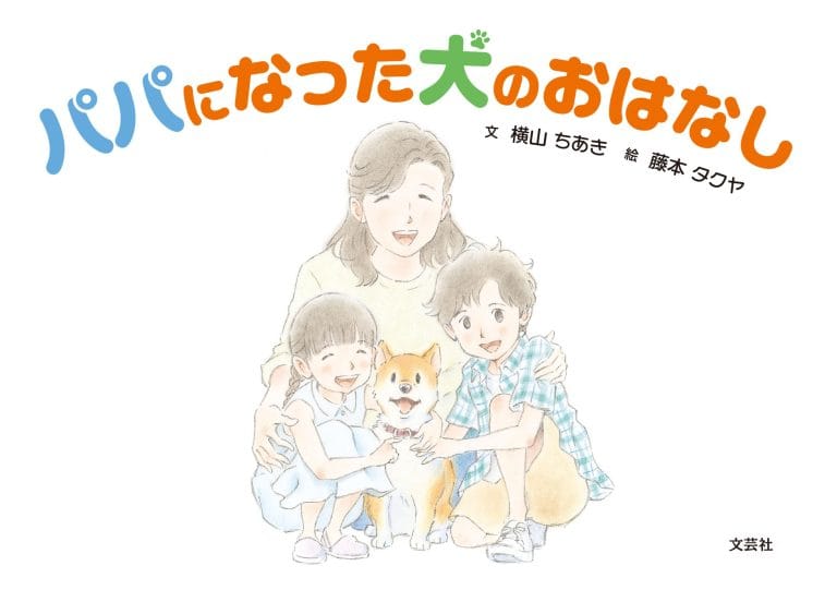 絵本「パパになった犬のおはなし」の表紙（詳細確認用）（中サイズ）