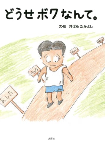 絵本「どうせボクなんて。」の表紙（詳細確認用）（中サイズ）