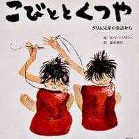 絵本「こびととくつや」の表紙（サムネイル）