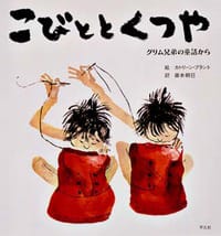 絵本「こびととくつや」の表紙（中サイズ）