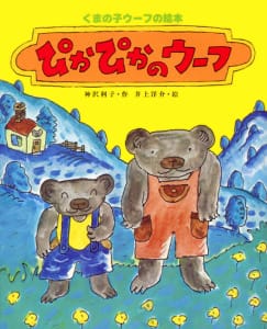 絵本「ぴかぴかのウーフ」の表紙（詳細確認用）（中サイズ）