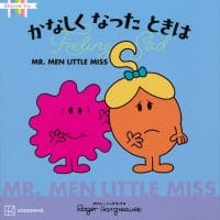 絵本「MR.MEN LITTLE MISS かなしく なった ときは Feeling Sad」の表紙（サムネイル）