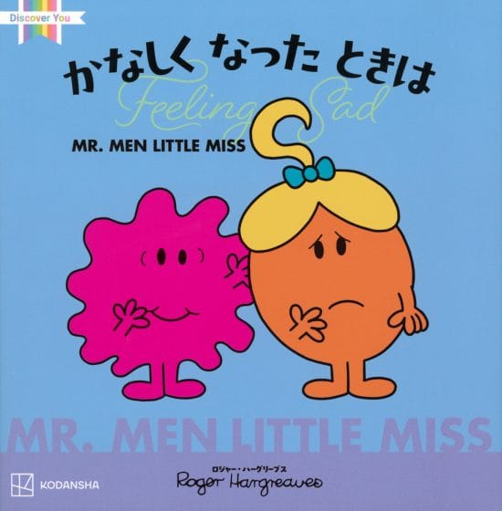 絵本「MR.MEN LITTLE MISS かなしく なった ときは Feeling Sad」の表紙（中サイズ）