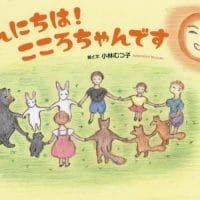 絵本「こんにちは！ こころちゃんです」の表紙（サムネイル）