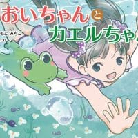 絵本「あおいちゃんとカエルちゃん」の表紙（サムネイル）