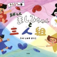 絵本「助っ人ましろちゃんと三人組」の表紙（サムネイル）