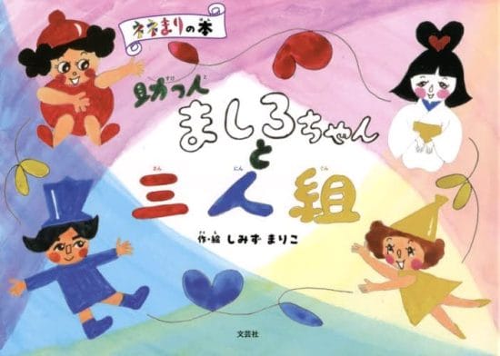 絵本「助っ人ましろちゃんと三人組」の表紙（全体把握用）（中サイズ）