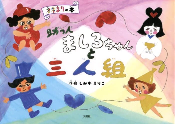 絵本「助っ人ましろちゃんと三人組」の表紙（詳細確認用）（中サイズ）