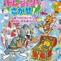 絵本「トムとジェリーをさがせ！ 見つけに行こう！ 宝さがしの大ぼうけん」の表紙（サムネイル）