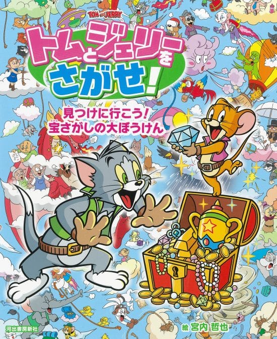 絵本「トムとジェリーをさがせ！ 見つけに行こう！ 宝さがしの大ぼうけん」の表紙（全体把握用）（中サイズ）