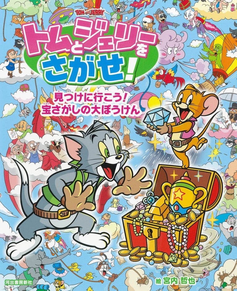 絵本「トムとジェリーをさがせ！ 見つけに行こう！ 宝さがしの大ぼうけん」の表紙（詳細確認用）（中サイズ）