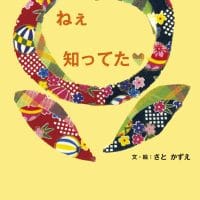 絵本「ねぇ 知ってた」の表紙（サムネイル）