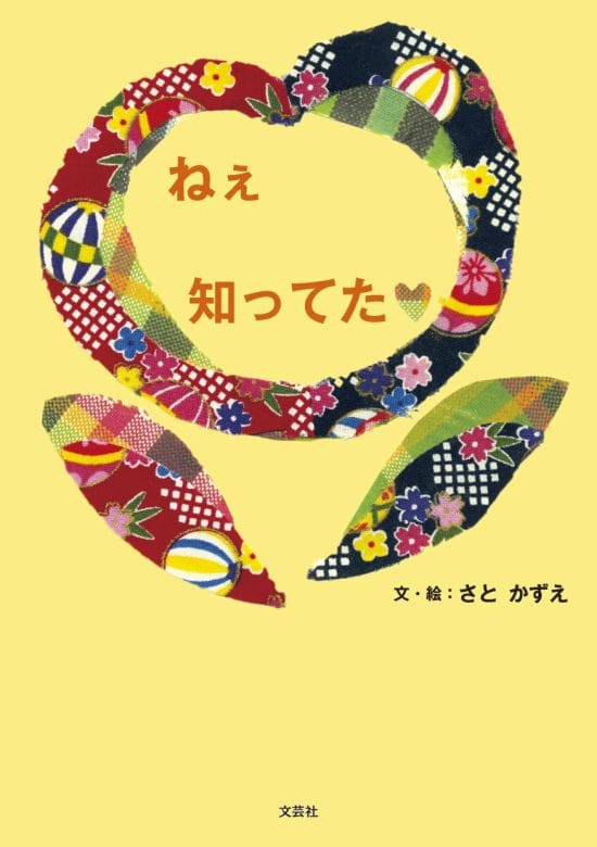 絵本「ねぇ 知ってた」の表紙（全体把握用）（中サイズ）