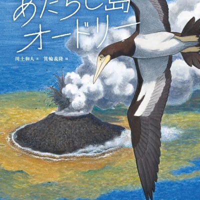 絵本「あたらし島のオードリー」の表紙（サムネイル）