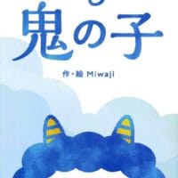 絵本「もも爺と鬼の子」の表紙（サムネイル）