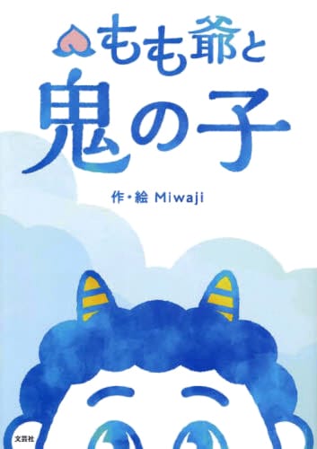 絵本「もも爺と鬼の子」の表紙（詳細確認用）（中サイズ）