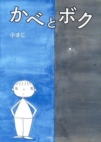 絵本「かべとボク」の表紙（詳細確認用）（中サイズ）