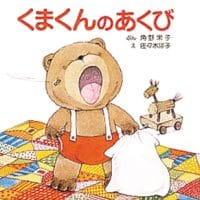 絵本「くまくんのあくび」の表紙（サムネイル）