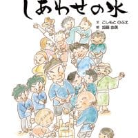 絵本「よしべえ村のしあわせの水」の表紙（サムネイル）