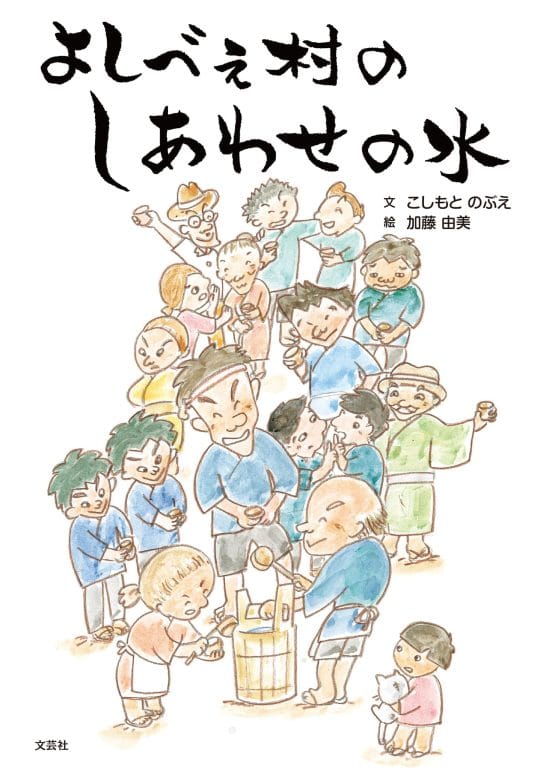 絵本「よしべえ村のしあわせの水」の表紙（全体把握用）（中サイズ）