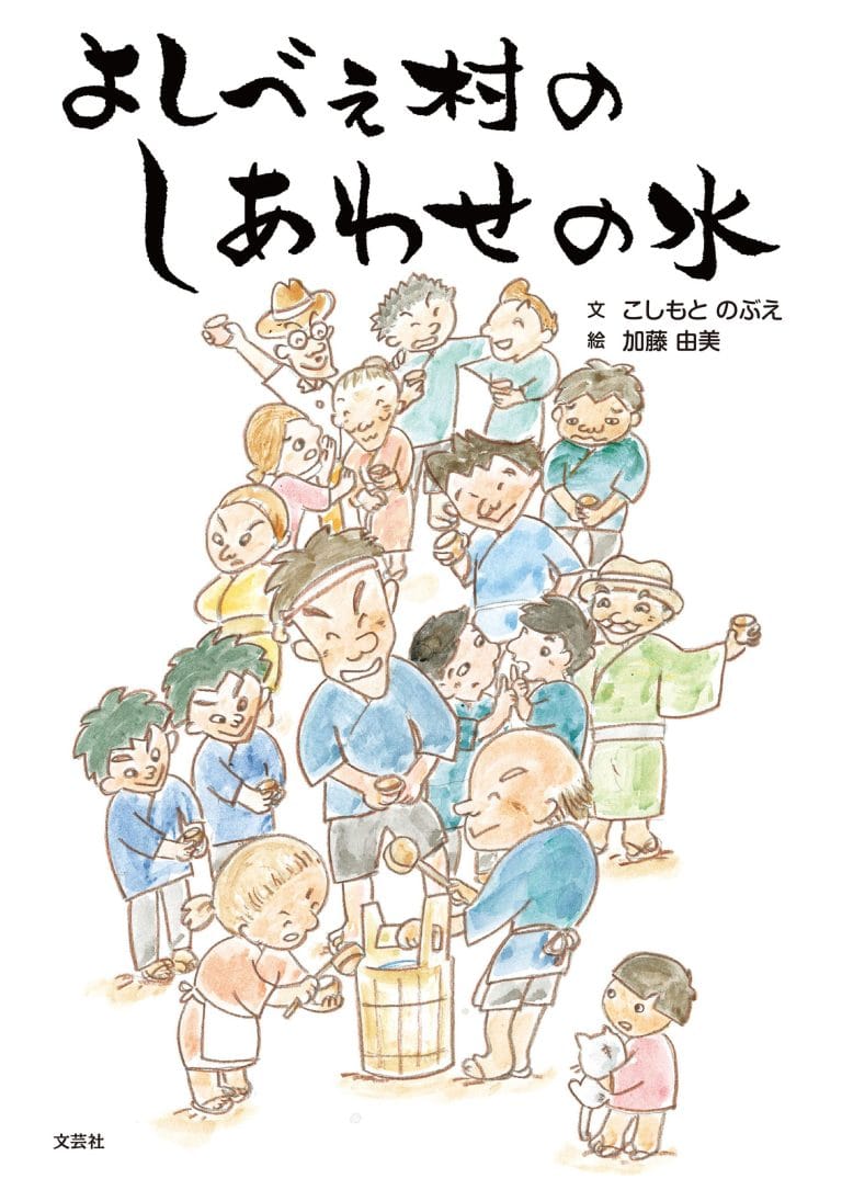 絵本「よしべえ村のしあわせの水」の表紙（詳細確認用）（中サイズ）