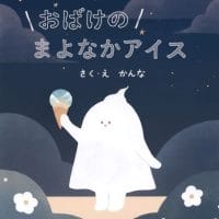 絵本「おばけのまよなかアイス」の表紙（サムネイル）