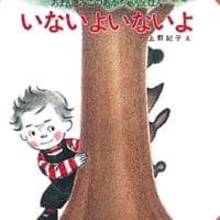 絵本「いないよいないよ」の表紙（サムネイル）