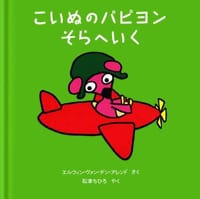 絵本「こいぬのパピヨン そらへいく」の表紙（サムネイル）