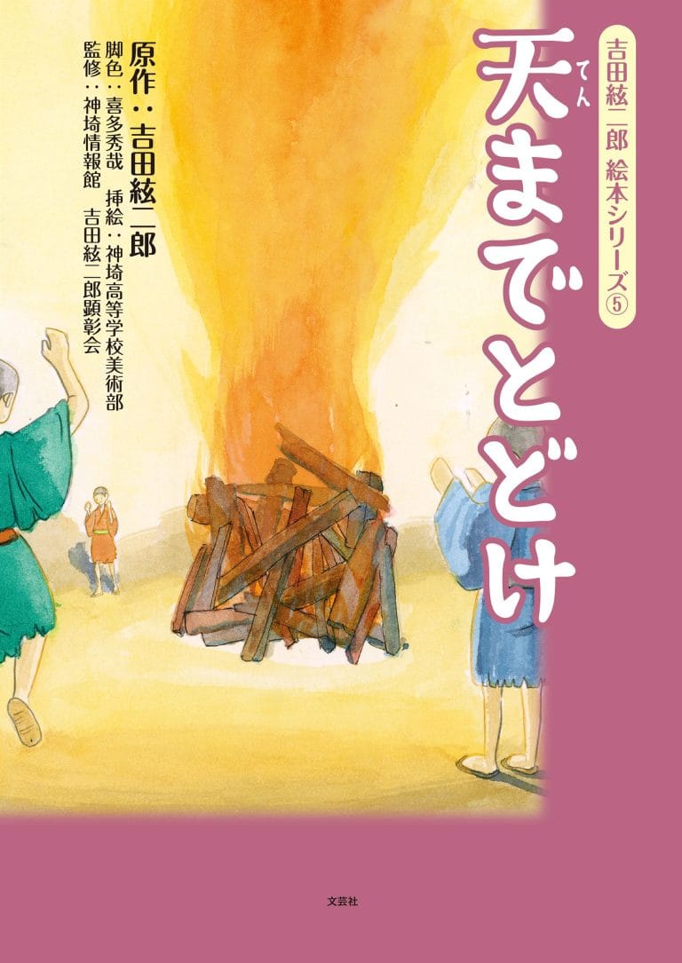 絵本「天までとどけ」の表紙（詳細確認用）（中サイズ）