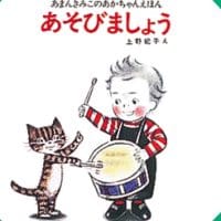 絵本「あそびましょう」の表紙（サムネイル）