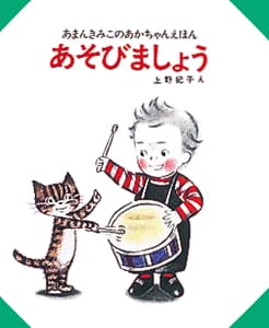 絵本「あそびましょう」の表紙（中サイズ）