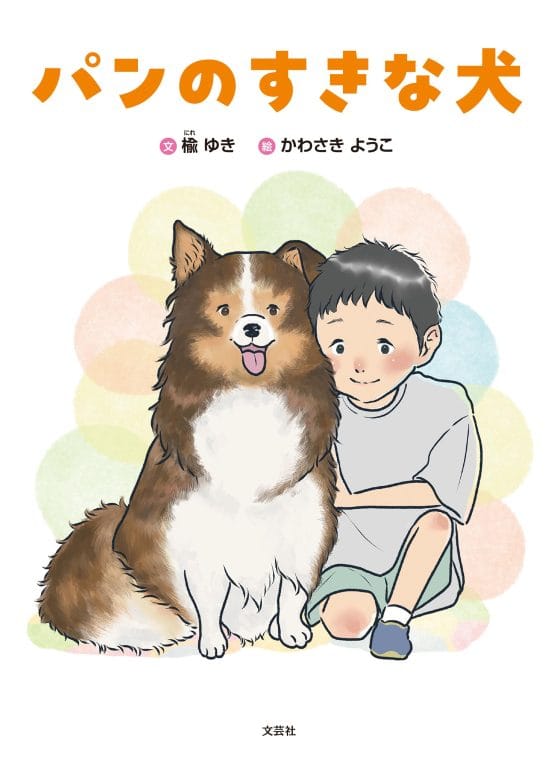 絵本「パンのすきな犬」の表紙（中サイズ）