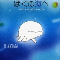 絵本「ぼくの海へ 」の表紙（サムネイル）