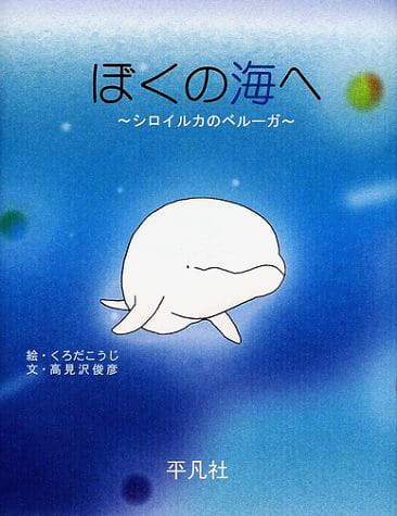 絵本「ぼくの海へ 」の表紙（詳細確認用）（中サイズ）