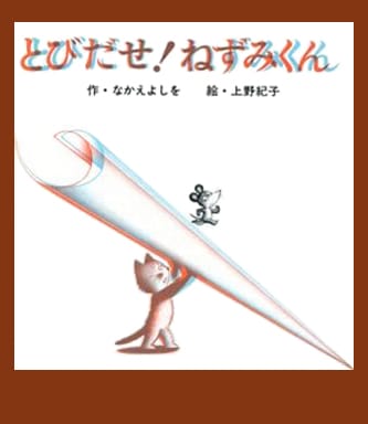 絵本「とびだせ！ねずみくん」の表紙（詳細確認用）（中サイズ）