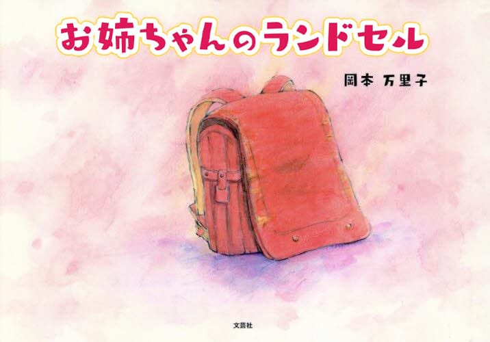 絵本「お姉ちゃんのランドセル」の表紙（詳細確認用）（中サイズ）