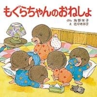 絵本「もぐらちゃんのおねしょ」の表紙（サムネイル）