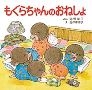 絵本「もぐらちゃんのおねしょ」の表紙（詳細確認用）（中サイズ）