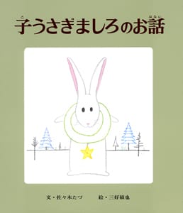 絵本「子うさぎましろのお話」の表紙（詳細確認用）（中サイズ）