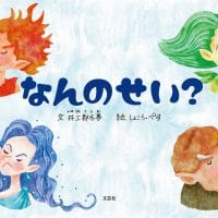 絵本「なんのせい？」の表紙（サムネイル）