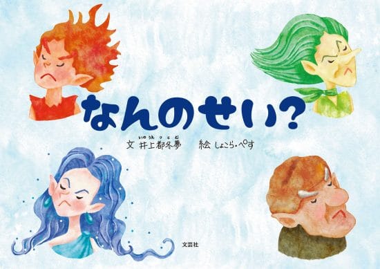 絵本「なんのせい？」の表紙（中サイズ）