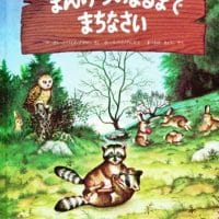 絵本「まんげつのよるまでまちなさい」の表紙（サムネイル）