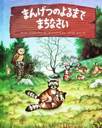 絵本「まんげつのよるまでまちなさい」の表紙（詳細確認用）（中サイズ）