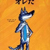 絵本「いちばんうつくしいのはオレだ」の表紙（サムネイル）