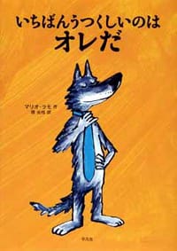 絵本「いちばんうつくしいのはオレだ」の表紙（詳細確認用）（中サイズ）